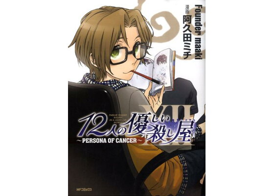 楽天ブックス 12人の優しい殺し屋 Persona Of Cancer 阿久田 ミチ 本 楽天ブックス 12人の優しい殺し屋 Persona Of Cancer 阿久田 ミチ 本